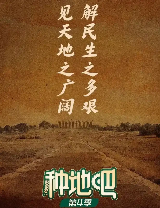 种地吧 第四季 (2026) 更至5.14期 [综艺/生活体验]-PanHub