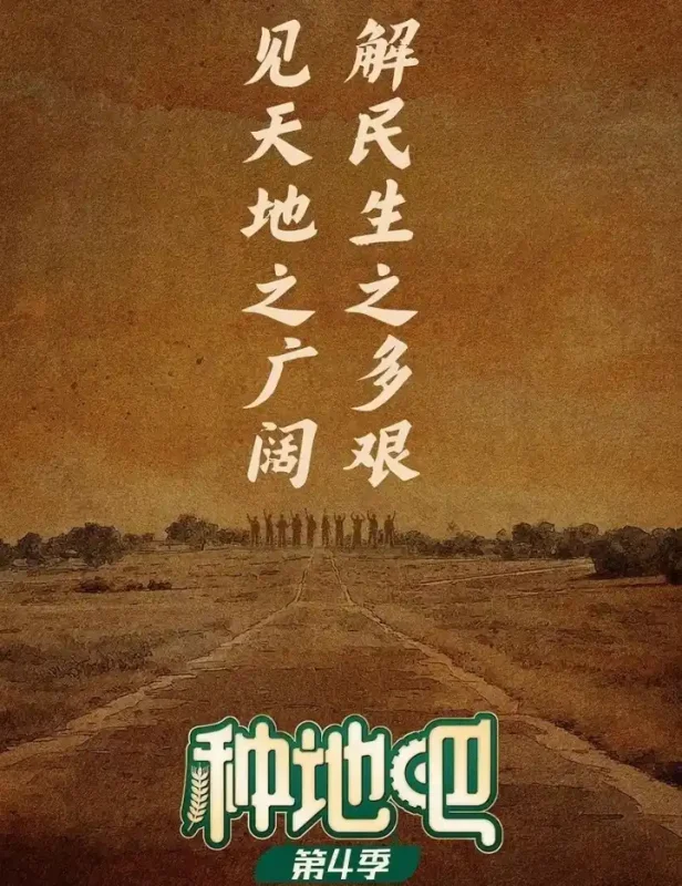 种地吧 第四季 更至5.16期 [综艺]-PanHub