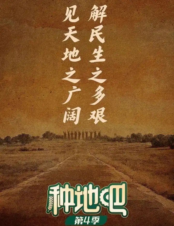 图片[1]-种地吧 第四季 更至5.17期 [综艺]-PanHub