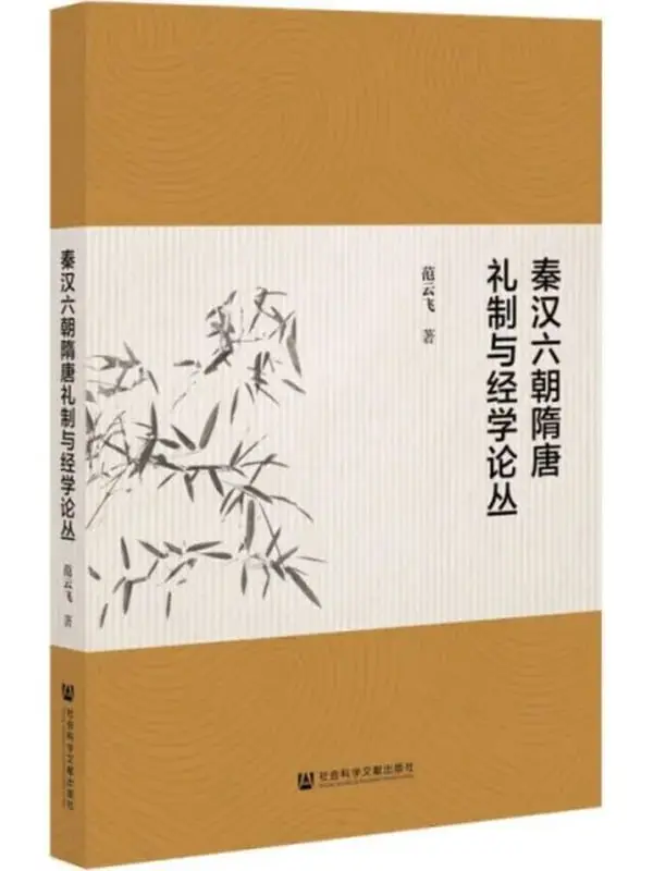 图片[1]-秦漢六朝隋唐禮制與經學論叢 [閱讀評論] [电子书]-PanHub