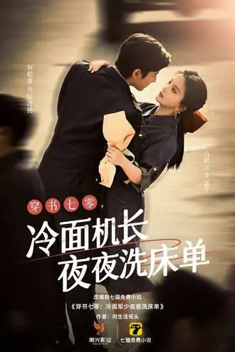 穿书七零:冷面机长夜夜洗床单(60集)【短剧】-PanHub