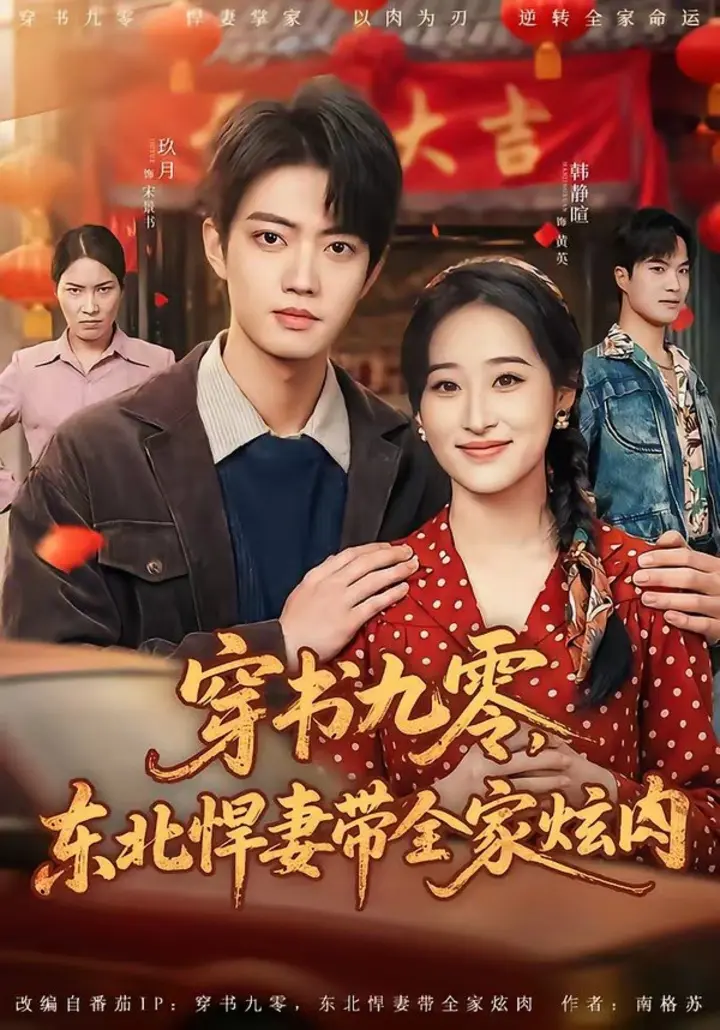 图片[1]-穿书九零东北悍妻带全家炫肉 (86集) 玖月&韩静暄 | 短剧-PanHub