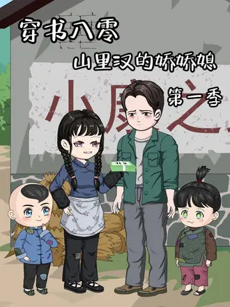 图片[1]-穿书八零：山里汉的娇娇媳(35集)【短剧】-PanHub