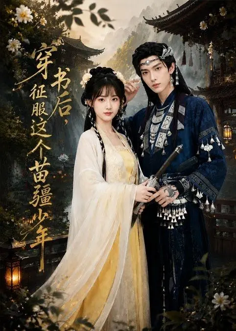 穿书后征服这个苗疆少年 (75集) Ai短剧-PanHub