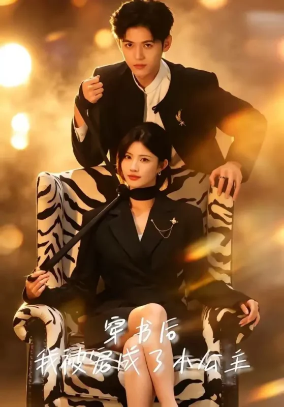 穿书后我被宠成了小公主 (60集) 黄宁馨&王秝乔 | 短剧-千尺浪