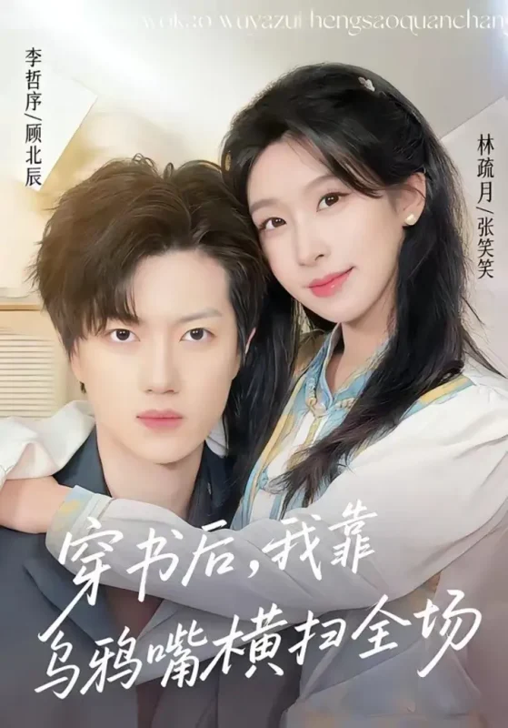 穿书后我靠乌鸦嘴横扫全场 (31集) 林疏月&李哲序 | 短剧-PanHub