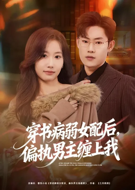 穿书病弱女配后偏执男主缠上我 (80集) 杨丽平&韩卓宏 | 短剧-千尺浪