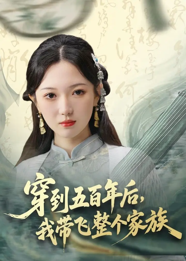 图片[1]-穿到五百年后我带飞整个家族 (70集) 雷佳怡&梅梓睿 | 短剧-PanHub