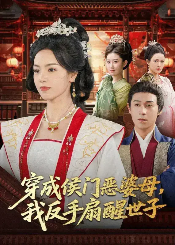 穿成侯门恶母我反手扇醒世子 (80集) 王昱赫&熊玉婷 | 短剧-千尺浪