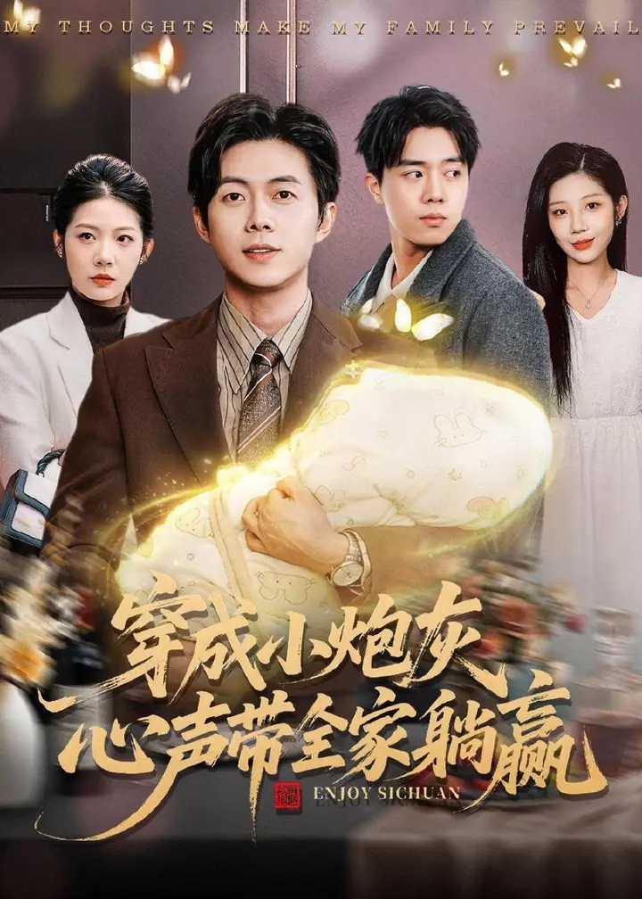 图片[1]-穿成小炮灰心声带全家躺赢 (79集) 王厂&张君婷 | 短剧-PanHub