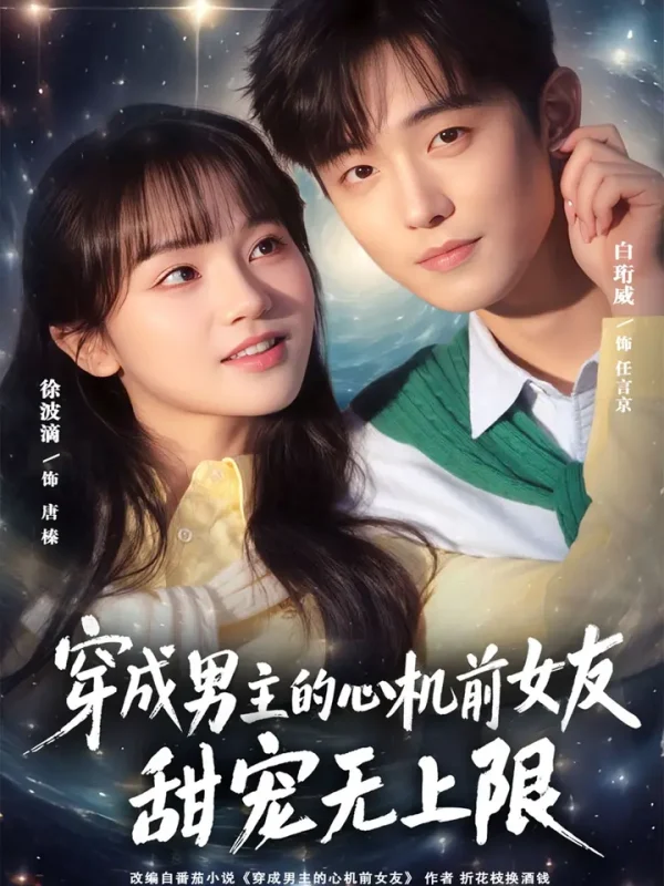 穿成男主的心机前女友甜宠无上限 (80集) 白衔威&徐波滴-PanHub