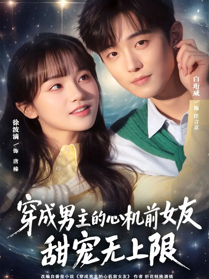 图片[1]-穿成男主的心机前女友甜宠无上限 (80集) 白衔威&徐波滴-PanHub