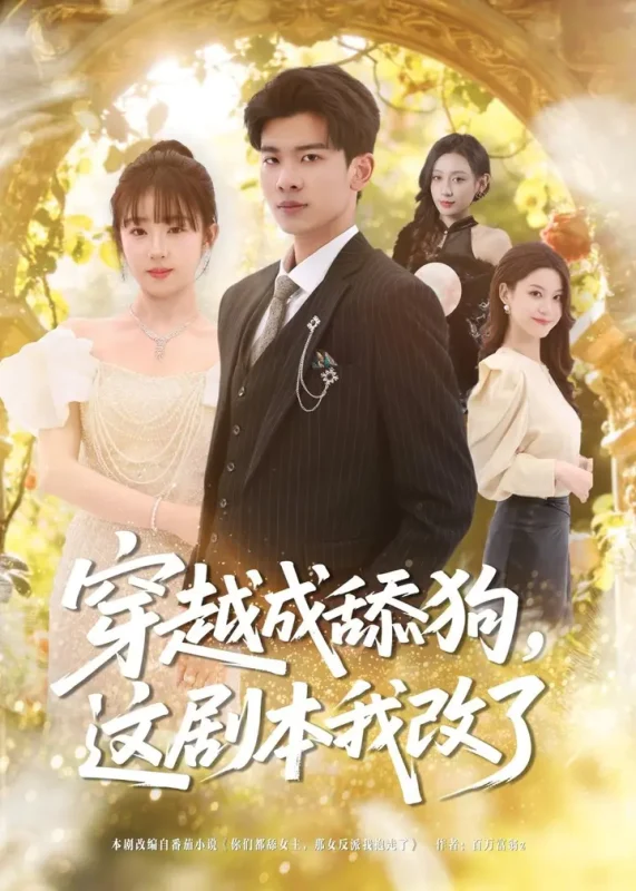 穿越成舔狗这剧本我改了 (80集) 杜宇琪&曲岩 | 短剧-PanHub