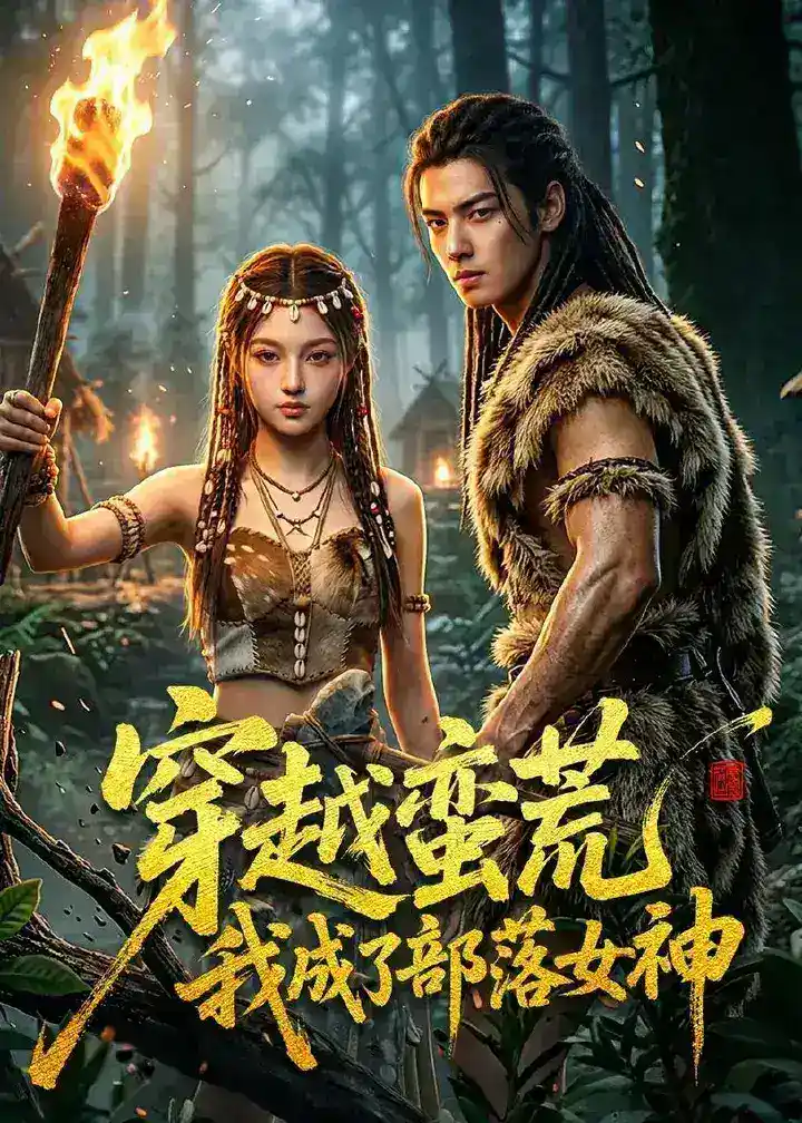 图片[1]-穿越蛮荒我成了部落女神 (60集) AI短剧 | 短剧-PanHub