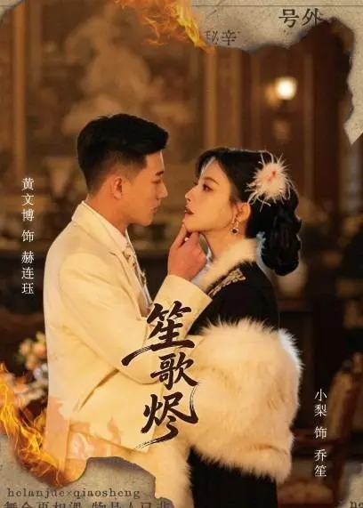 笙歌烬 (58集) 黄文博&小梨-PanHub