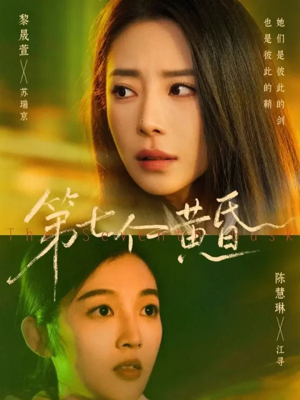 第七个黄昏 (60集) 黎晟萱&陈慧琳 | 短剧-PanHub