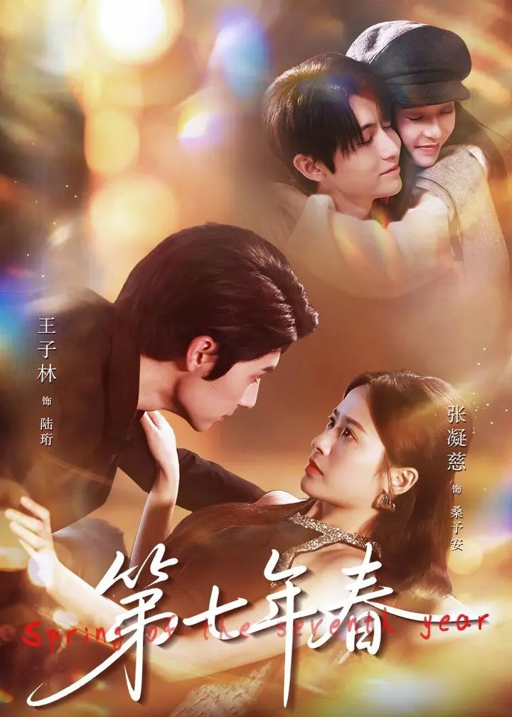 图片[1]-第七年春 (62集) 王子林&张凝慈 | 短剧-PanHub