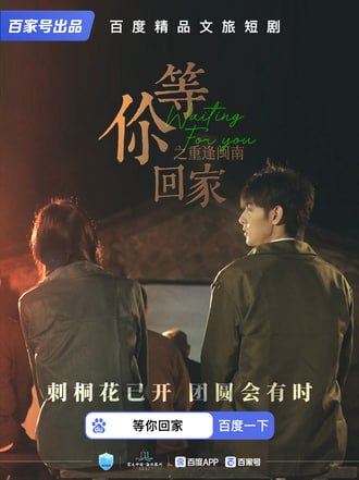 等你回家(2集)【短剧】-千尺浪