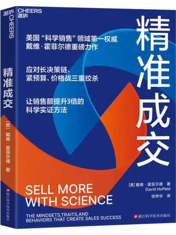 精準成交：提升3倍銷售額 [經濟管理] [电子书]-PanHub