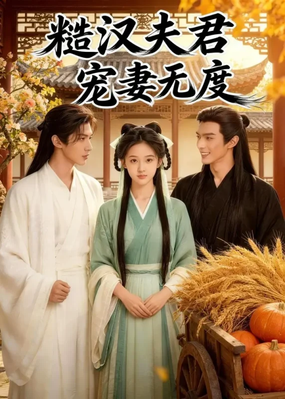 糙汉夫君宠妻无度 (41集) Ai短剧-PanHub