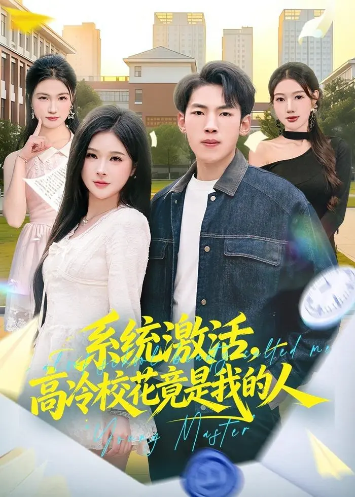 图片[1]-系统激活高冷校花竟是我的人 (83集) 孙嘉贺&王雯倩 | 短剧-PanHub
