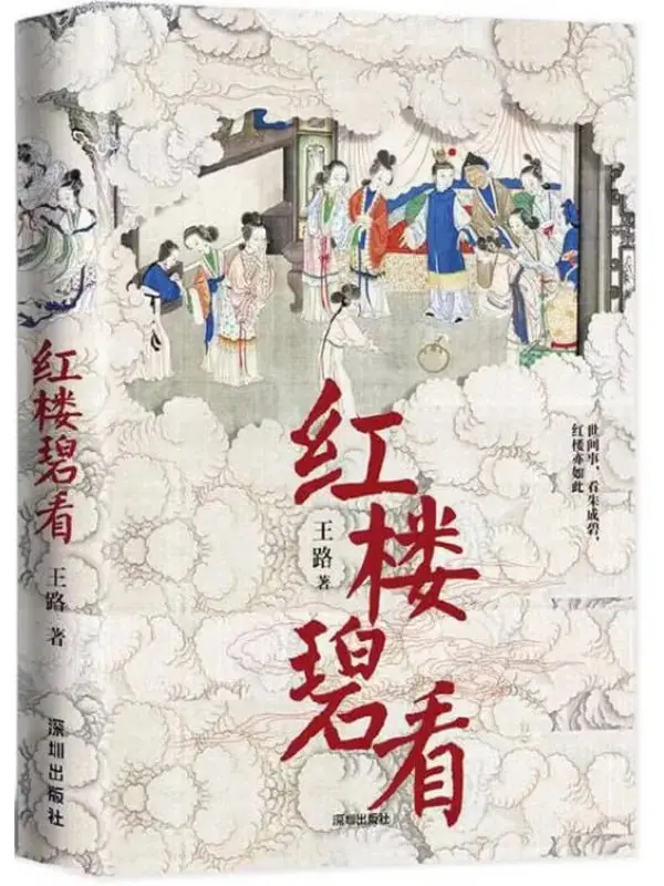 紅樓碧看 [文學傳記] [电子书]-PanHub