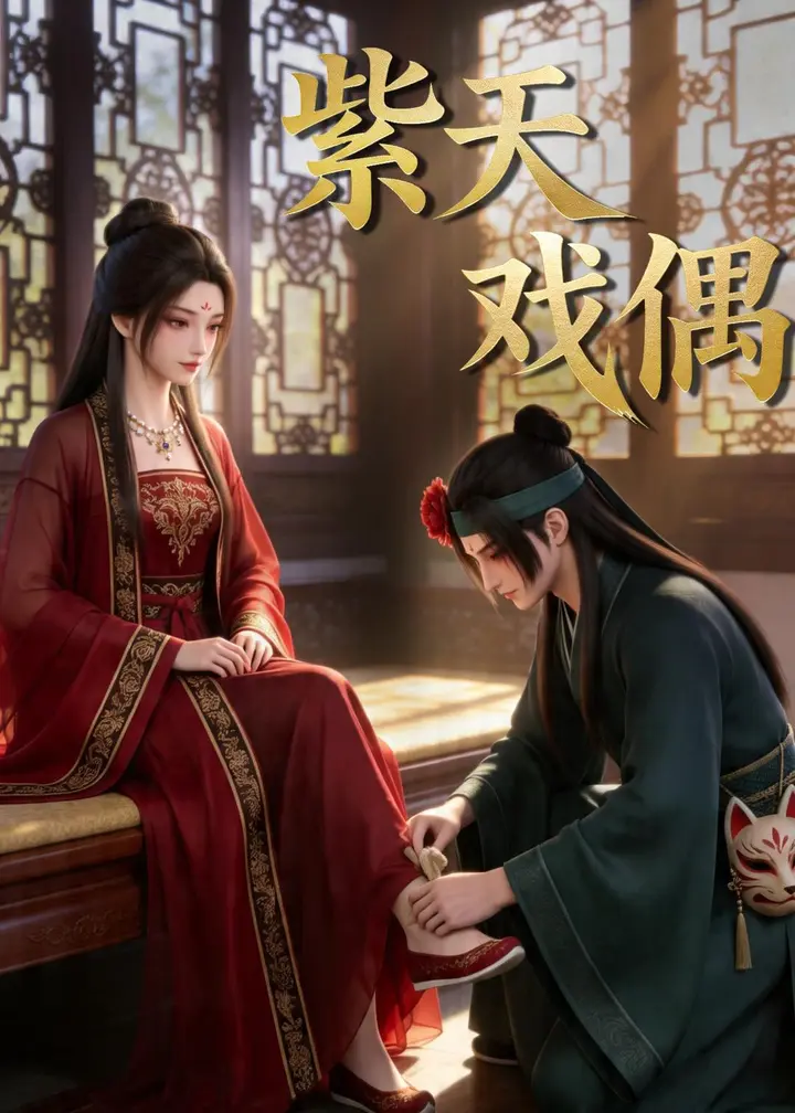 图片[1]-紫天戏偶 (27集) | 短剧-PanHub