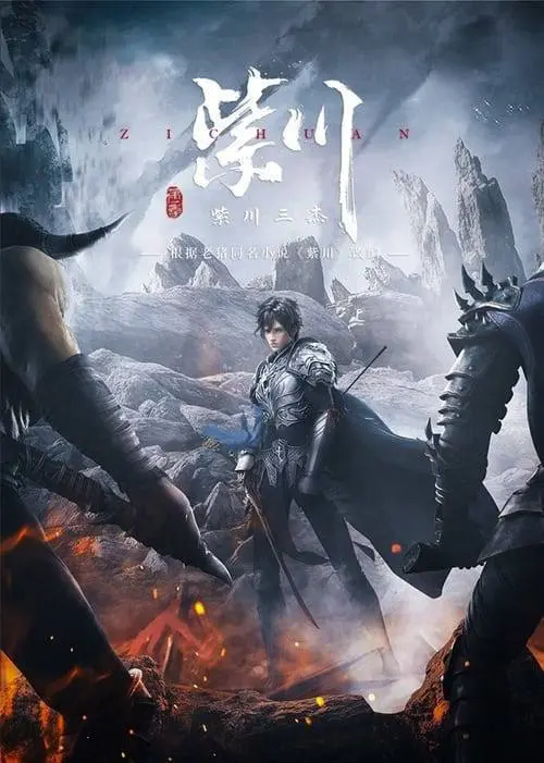 紫川(2021)4K 臻彩 更新至S02E43-PanHub