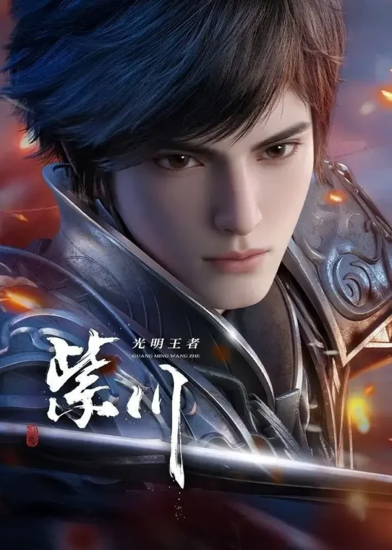 紫川 第二季 / 紫川之光明王者 (2025) 4K 臻彩MAX [更新43集]-PanHub