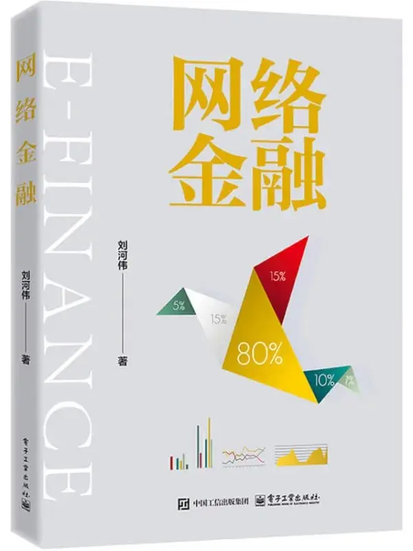 網絡金融 [投資理财] [电子书]-PanHub
