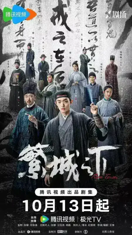繁城之下(2023)【12集全】【WEB-4K】【内嵌简中】【悬疑/古装】【宁理/白宇帆】-千尺浪