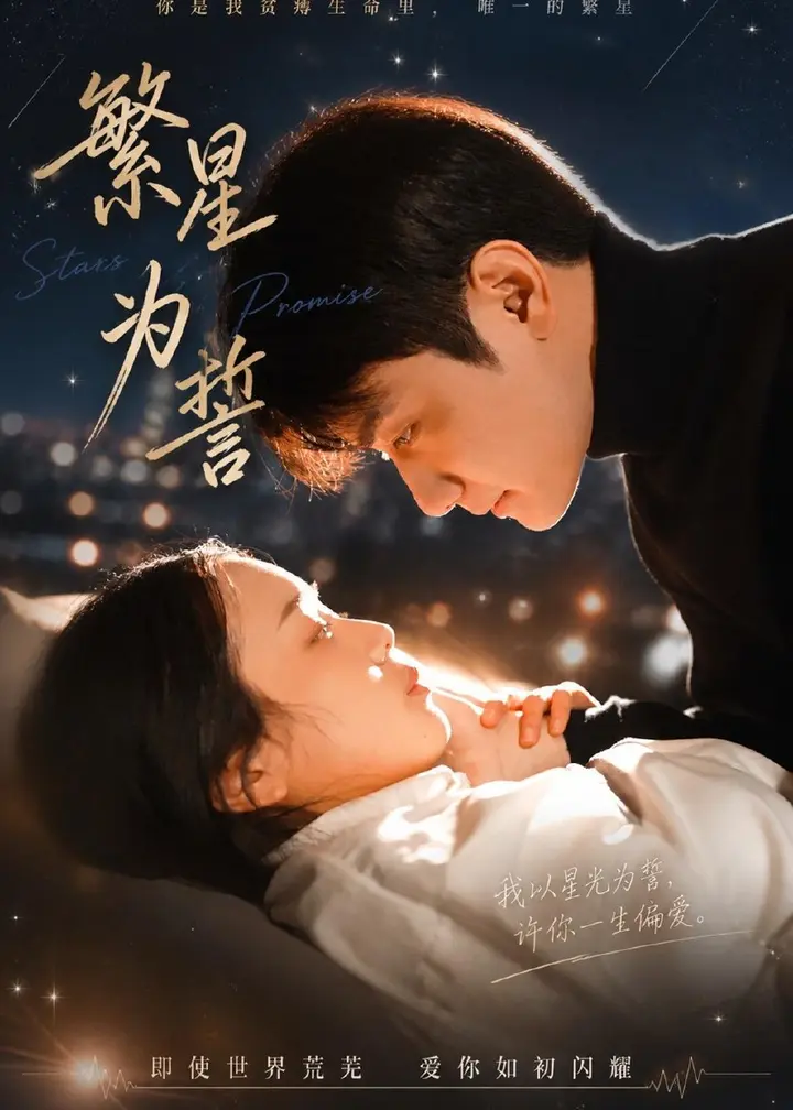 图片[1]-繁星为誓 (60集) 杨芷煊&俞秉辰 | 短剧-PanHub