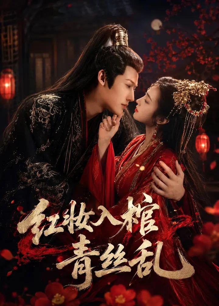 图片[1]-红妆入棺青丝乱 (50集) 王美琪-PanHub