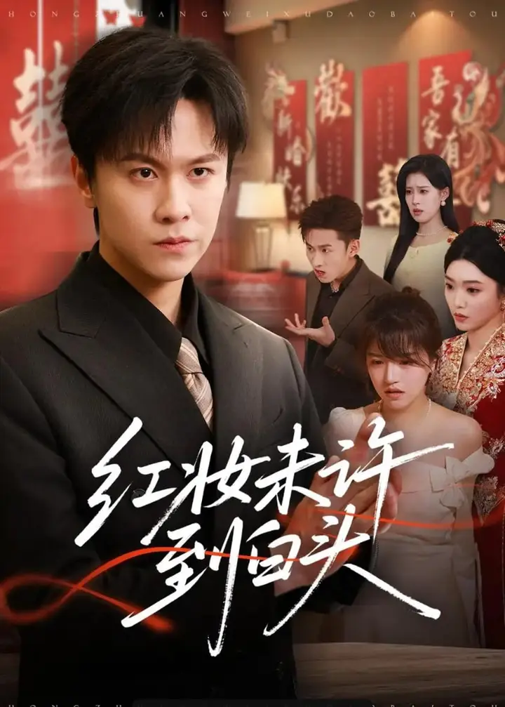 图片[1]-红妆未许到白头（60 集）陈景霖 ＆ 龚文欣-PanHub