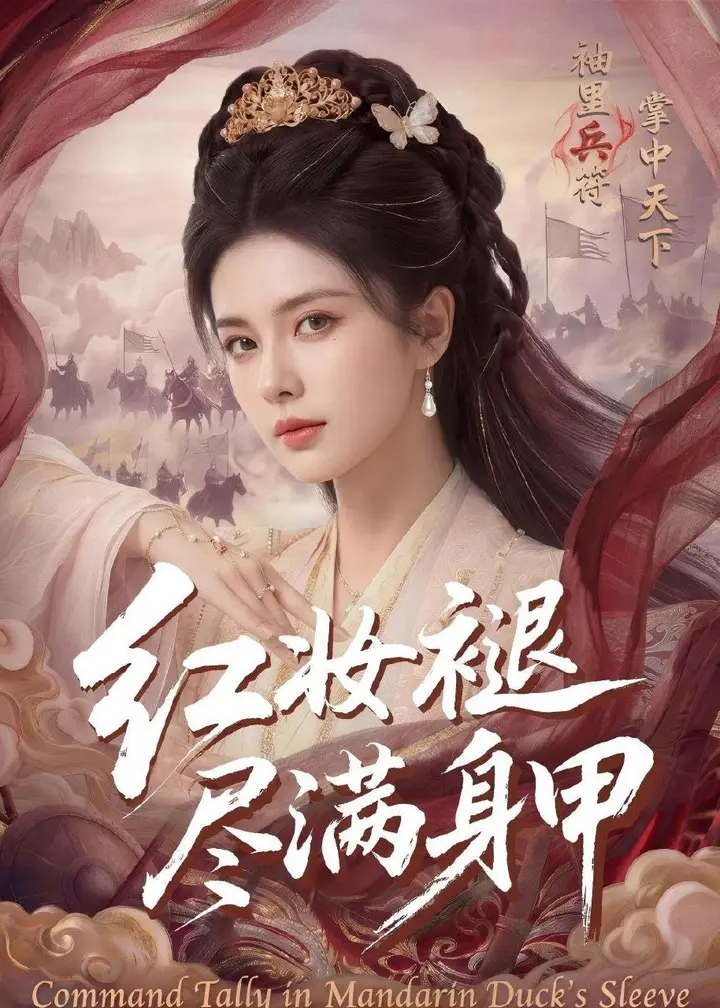 图片[1]-红妆褪尽满身甲 (59集) | 短剧-PanHub