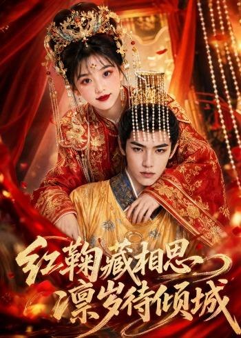 红鞠藏相思凛岁待倾城 (51集) | 短剧-PanHub