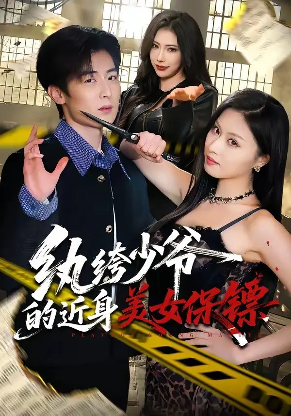 图片[1]-纨绔少爷的近身美女保镖 (74集) 原晨&金美希 | 短剧-PanHub
