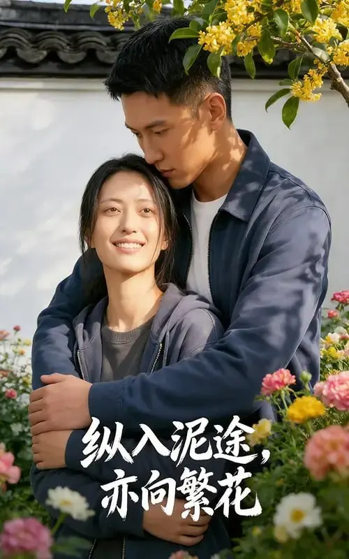 图片[1]-纵入泥途，亦向繁花（52 集）-PanHub