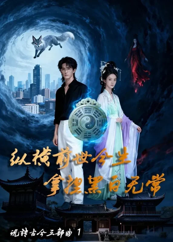纵横前世今生 拿捏黑白无常 (78集) Ai短剧-PanHub