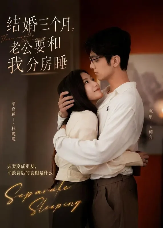 结婚三个月老公要和我分房睡 (50集) 梁嘉颖&克里 | 短剧-PanHub