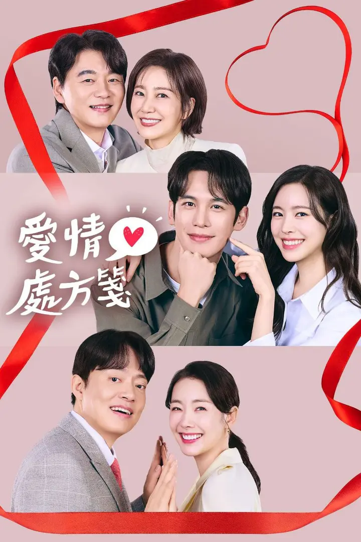 图片[1]-给你爱情处方 2026 更至第32集 1080p 内封简繁英字幕 사랑을 처방해 드립니다 爱情处方笺 爱情处方签-PanHub