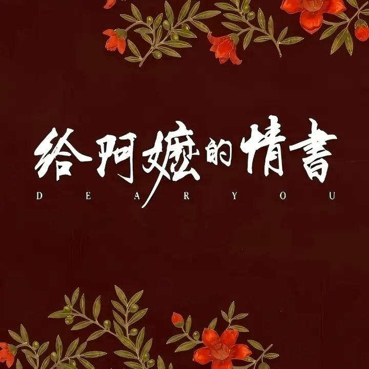 图片[1]-给阿嬷的情书 电影原声音乐  Hi-Res FLAC 24bit 48kHz  qobuz-千尺浪