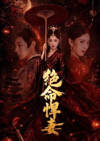 绝命悍妻 (72集) 麻家铭&孟璐 | 短剧-千尺浪