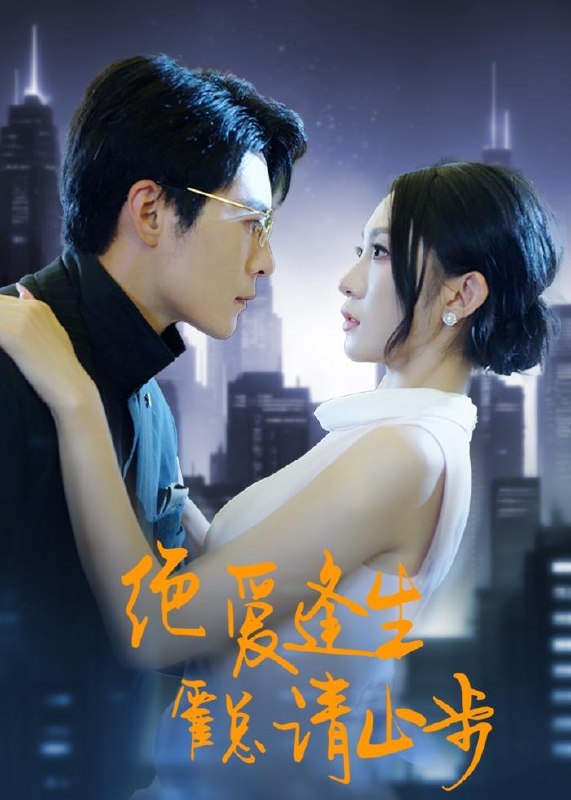 图片[1]-绝爱逢生霍总请止步 (61集) 宋佳音&王梓霆 | 短剧-千尺浪