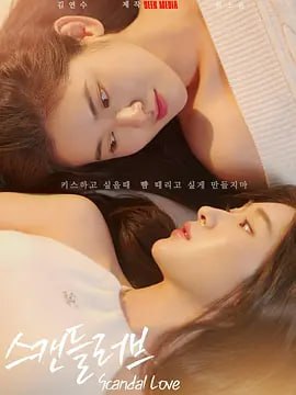 绯闻营业中 스캔들 러브 (2026)-千尺浪