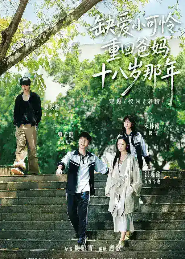 图片[1]-缺爱小可怜重回爸妈十八岁那年 (104集) 洪瑾瑜&曾希瑭&姜竣瀚&朱林雨 | 短剧-PanHub