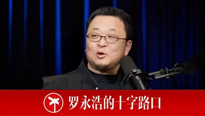 罗永浩的十字路口 (2025) 更至第27期 1080P · SDR-PanHub