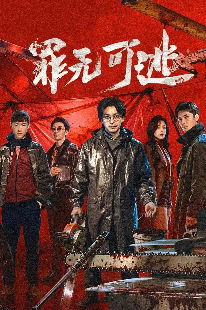 图片[1]-罪无可逃 4K臻彩MAX [HDR60fps][更新至20集]-PanHub
