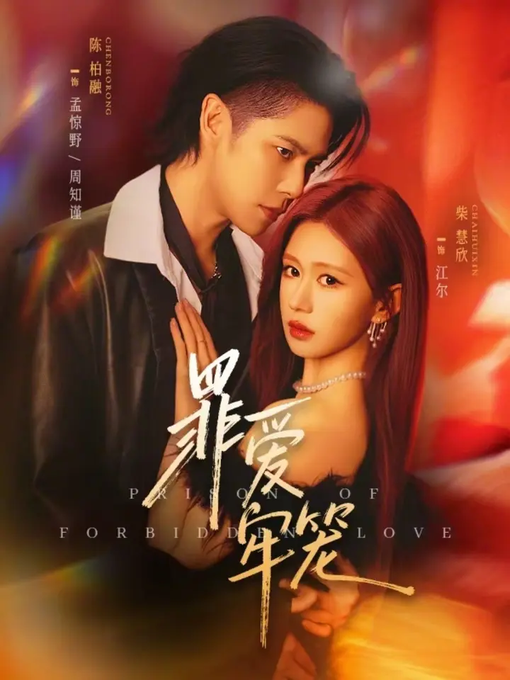 图片[1]-罪爱牢笼 (72集) 陈柏融&柴慧欣 | 短剧-PanHub