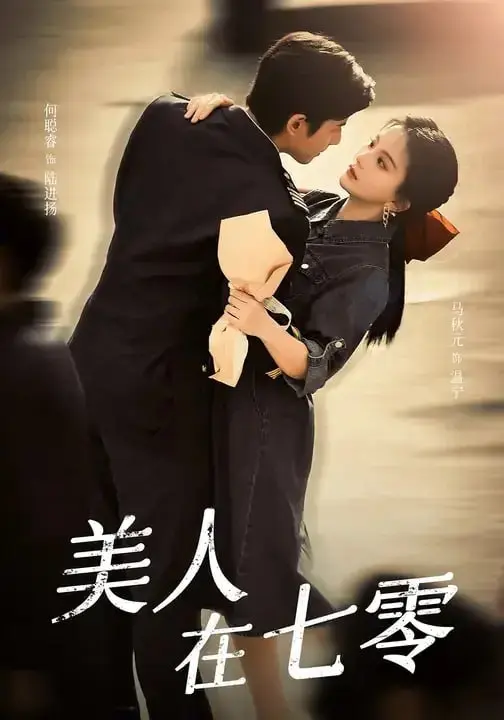 图片[1]-美人在七零（60 集）马秋元 ＆ 何聪睿-PanHub